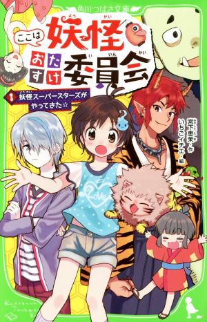 ここは妖怪おたすけ委員会 (1) 妖怪スーパースターズがやってきた☆ (角川つばさ文庫) 宮下 恵茉; いちご イチエ