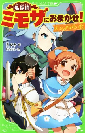名探偵ミモザにおまかせ! (2) ふしぎな呪い歌 (角川つばさ文庫) 月 ゆき; linaria