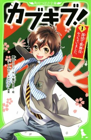 カブキブ!1 部活で歌舞伎やっちゃいました。 (角川つばさ文庫) 榎田 ユウリ 十峯 なるせ; CLAMP