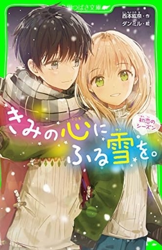 きみの心にふる雪を。 初恋のシーズン (角川つばさ文庫) 西本 紘奈; ダンミル