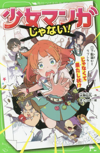 少女マンガじゃない! (1)下駄箱からラブレター…じゃなくて果たし状! (角川つばさ文庫) 水無仙丸; まごつき
