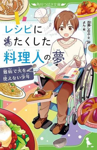 レシピにたくした料理人の夢 難病で火を使えない少年 (角川つばさ文庫) 百瀬 しのぶ; よん