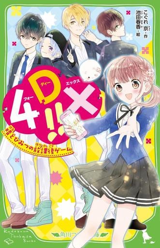 4DX!! 晴とひみつの放課後ゲーム (角川つばさ文庫) こぐれ 京; 池田 春香
