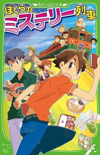 ぼくらのミステリー列車 (角川つばさ文庫) 宗田 理 YUME; はしもと しん