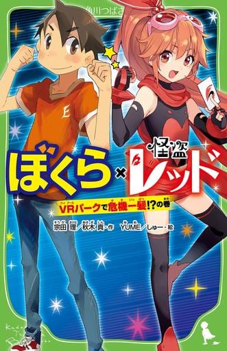 ぼくら×怪盗レッド VRパークで危機一髪!の巻 (角川つばさ文庫) 宗田 理 秋木 真 YUME しゅー; はしもと しん