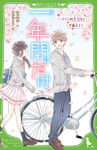 一年間だけ。(1) さくらの季節にであうキミ (角川つばさ文庫) 安芸 咲良; 花芽宮 るる