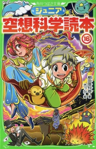 ジュニア空想科学読本16 (角川つばさ文庫) 柳田 理科雄; きっか