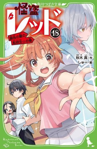 怪盗レッド18 銀色の髪の転校生☆の巻 (角川つばさ文庫) 秋木 真; しゅー