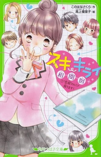 スキ・キライ相関図 (1)“恋組”のヒミツ探ります! (角川つばさ文庫) このはな さくら; 高上 優里子