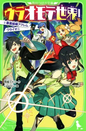 ウラオモテ世界!2 悪霊組織アクレムとワライオニ (角川つばさ文庫) 雨蛙 ミドリ; kaworu