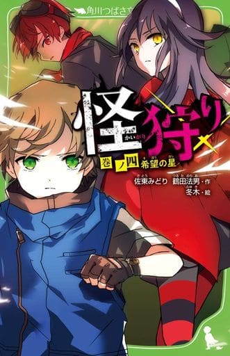 怪狩り 巻ノ四 希望の星 (角川つばさ文庫) 佐東 みどり 鶴田 法男; 冬木