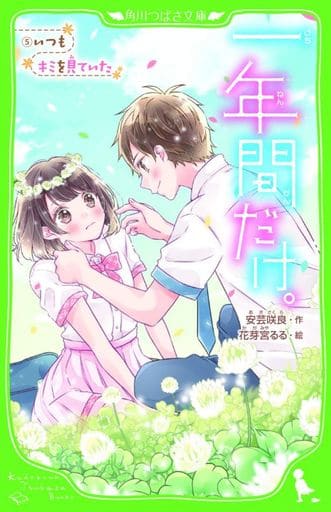 一年間だけ。5 いつもキミを見ていた (角川つばさ文庫) 安芸 咲良; 花芽宮 るる