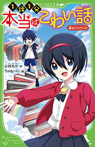 本当はこわい話6 赤のパスワード (角川つばさ文庫) 小林丸々; ちゃもーい