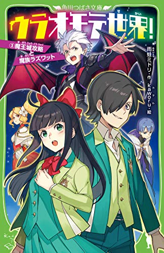 ウラオモテ世界!3 魔王城攻略と魔族ラズワット (角川つばさ文庫) 雨蛙 ミドリ; kaworu
