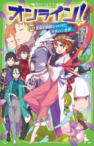 オンライン!20 昆虫幻術師シャロゼとマボロシ世界 (角川つばさ文庫) 雨蛙 ミドリ; 大塚 真一郎