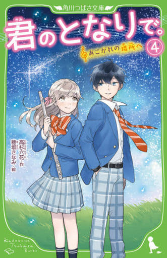 君のとなりで。(4) あこがれの場所へ (角川つばさ文庫) 高杉 六花; 穂坂きなみ