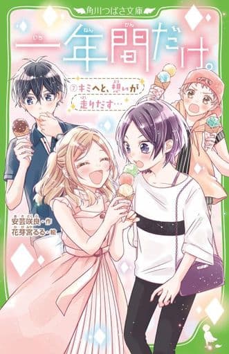 一年間だけ。7 キミへと、想いが走りだす… (角川つばさ文庫) 安芸 咲良; 花芽宮 るる