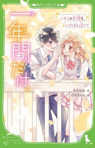 一年間だけ。8 キミの笑顔を、いちばん近くで (角川つばさ文庫) 安芸 咲良; 花芽宮 るる