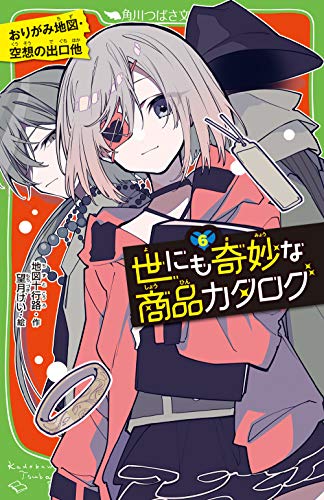 世にも奇妙な商品カタログ(6) おりがみ地図・空想の出口他 (角川つばさ文庫) 地図十行路; 望月 けい