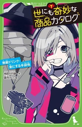 世にも奇妙な商品カタログ(7) 無敵ドリンク・金にする手袋他 (角川つばさ文庫) 地図十行路; 望月 けい