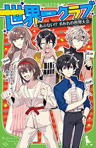 世界一クラブ あぶない! すみれの世界大会 (角川つばさ文庫) 大空 なつき; 明菜