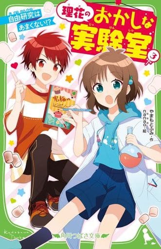 理花のおかしな実験室(3) 自由研究はあまくない! (角川つばさ文庫) やまもと ふみ; nanao