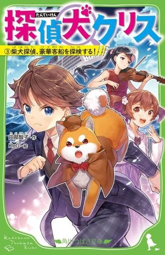 探偵犬クリス(3) 柴犬探偵、豪華客船を探検する! (角川つばさ文庫) 田部智子; KeG