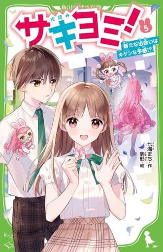 サキヨミ!(5) 新たな出会いはキケンな予感! (角川つばさ文庫) 七海 まち; 駒形