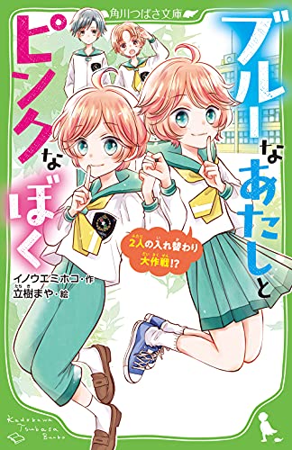 ブルーなあたしとピンクなぼく 2人の入れ替わり大作戦! (角川つばさ文庫) イノウエ ミホコ; 立樹 まや