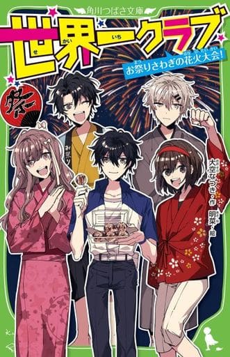 世界一クラブ お祭りさわぎの花火大会! (角川つばさ文庫) 大空 なつき; 明菜