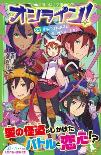 オンライン!22 落ちこぼれボスと告白イリュージョン (角川つばさ文庫) 雨蛙 ミドリ; 大塚 真一郎