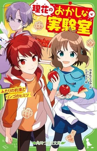 理花のおかしな実験室(4) ふたりの約束とリンゴのヒミツ (角川つばさ文庫) やまもと ふみ; nanao