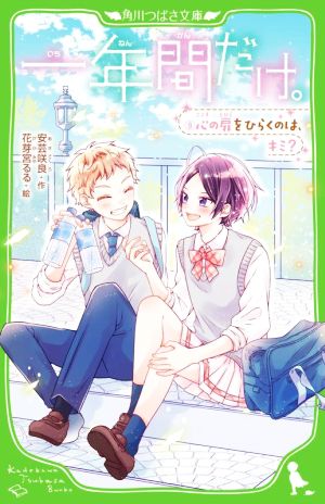 一年間だけ。9 心の扉をひらくのは、キミ (角川つばさ文庫) 安芸 咲良; 花芽宮 るる