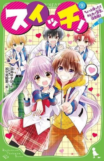 スイッチ!(9) ちょっと待った! カレカノ宣言、注意報! (角川つばさ文庫) 深海 ゆずは; 加々見 絵里
