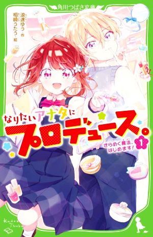 なりたいアナタにプロデュース。(1) きらめく魔法、はじめます! (角川つばさ文庫) 浪速 ゆう; 相崎 うたう