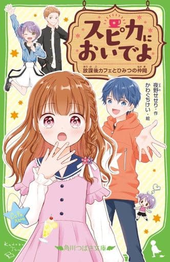 スピカにおいでよ 放課後カフェとひみつの仲間 (角川つばさ文庫) 夜野 せせり; かわぐち けい