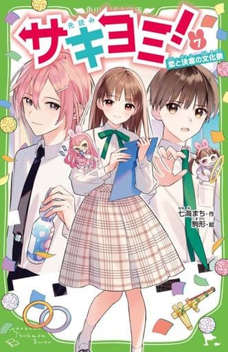 サキヨミ!(7) 恋と決意の文化祭 (角川つばさ文庫) 七海 まち; 駒形