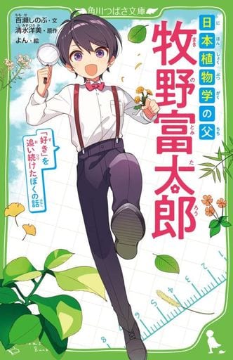 日本植物学の父 牧野富太郎 「好き」を追い続けたぼくの話 (角川つばさ文庫) 百瀬 しのぶ 清水 洋美; よん