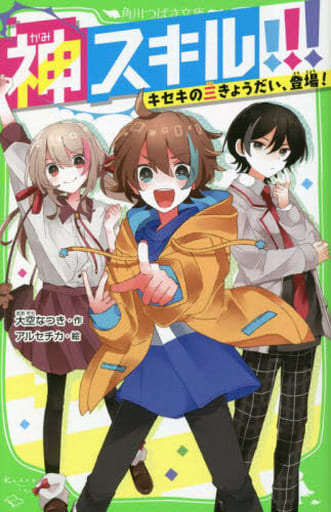 神スキル!!! キセキの三きょうだい、登場! (角川つばさ文庫) 大空 なつき; アルセチカ