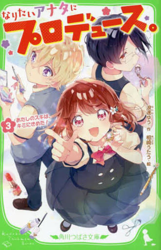 なりたいアナタにプロデュース。(3) あたしのスキは、キミにきめた! (角川つばさ文庫) 浪速 ゆう; 相崎 うたう