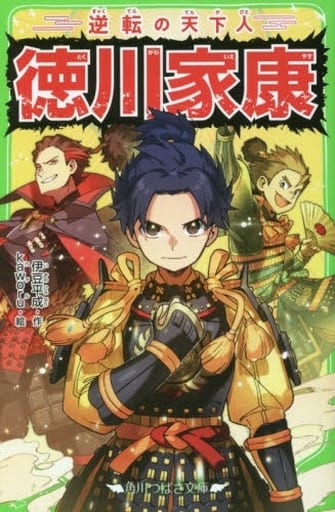 逆転の天下人 徳川家康 (角川つばさ文庫) 伊豆 平成; kaworu