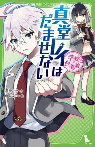 学校の怪異談 真堂レイはだませない (角川つばさ文庫) 星奈 さき; negiyan