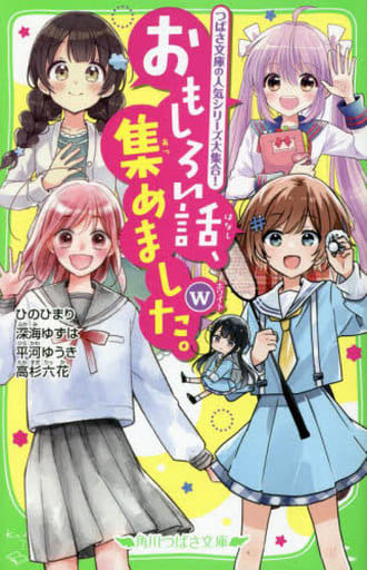 おもしろい話、集めました。W (角川つばさ文庫) ひの ひまり 深海 ゆずは 平河 ゆうき 高杉 六花 佐倉 おりこ 加々見 絵里 むっしゅ; 杏堂 まい