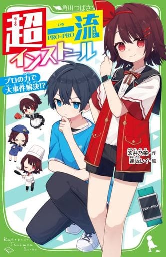 超一流インストール プロの力で大事件解決! (角川つばさ文庫) 吹井 乃菜; 逢坂 レイ