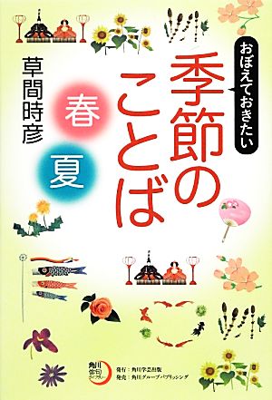 角川俳句ライブラリー おぼえておきたい季節のことば〈春・夏〉 草間 時彦