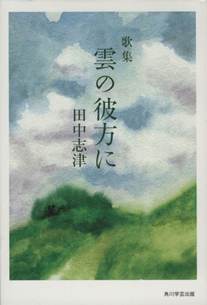歌集 雲の彼方に 田中 志津