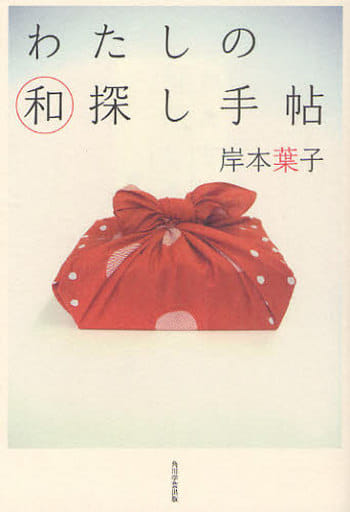 わたしの和探し手帖 岸本 葉子