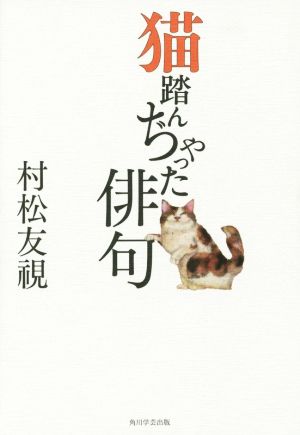 猫踏んぢゃった俳句 (単行本) 村松 友視