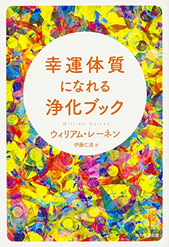 幸運体質になれる浄化ブック (単行本) ウィリアム・レーネン著; 伊藤 仁彦