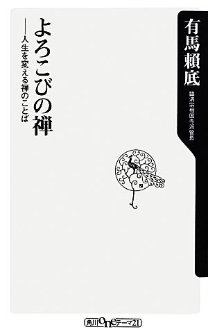よろこびの禅 人生を変える禅のことば(角川one21) (角川oneテーマ21) 有馬 頼底